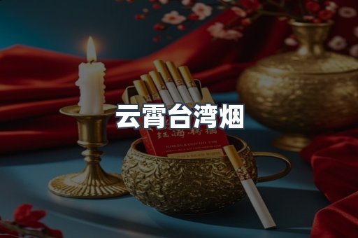 云霄台湾烟
